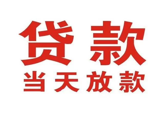 高坪个人借钱|高坪借钱公司|高坪个人周转借款